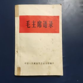 毛主席语录 32开