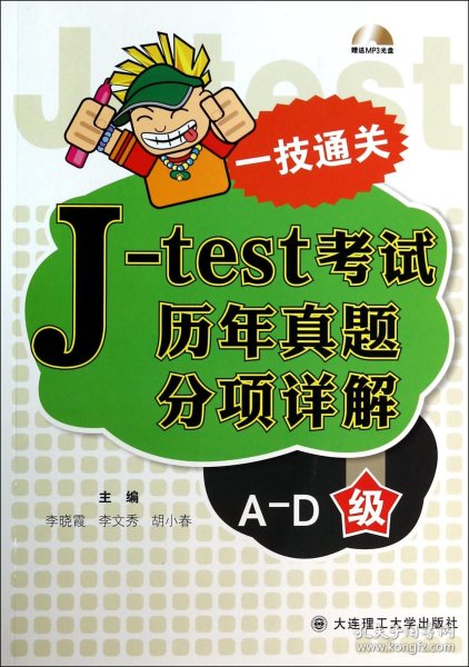 一技通关：J-test考试历年真题分项详解