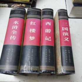 四大名著 西游记，水浒传，红楼梦，三国演义，全四册