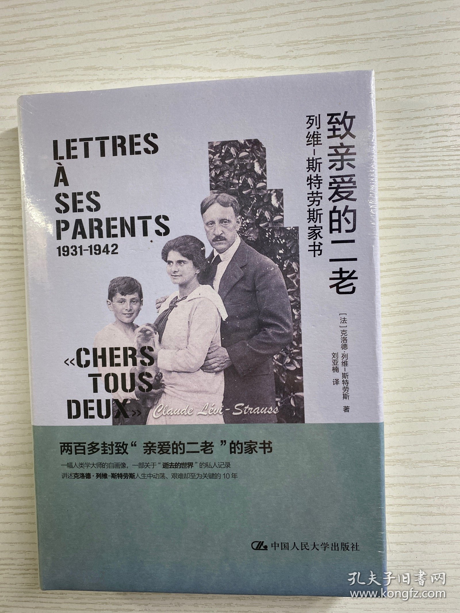 致亲爱的二老：列维－斯特劳斯家书（精装·全新未拆封）
