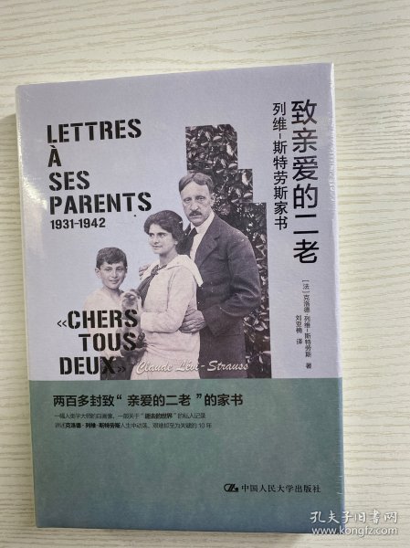致亲爱的二老：列维－斯特劳斯家书（精装·全新未拆封）