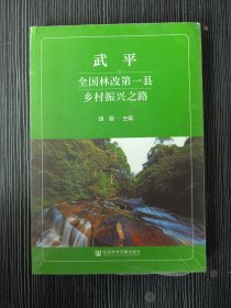 武平：全国林改第一县乡村振兴之路（平装）正版未拆封