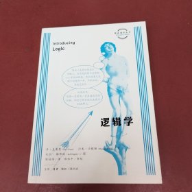 逻辑学/图画通识丛书