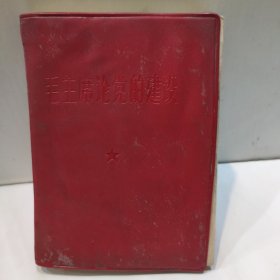 毛主席论党的建设(64开 中国人民解放军战士出版社1966年版