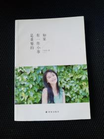 如果有一件小事是重要的