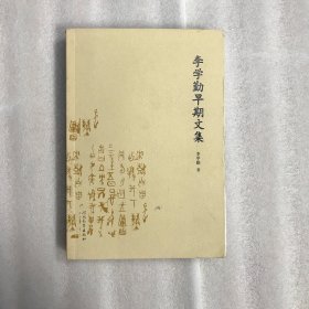 李学勤早期文集