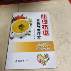 防癌抗癌食物与食疗方