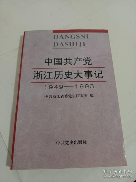 中国共产党浙江历史大事记:1949年5月—1993年12月