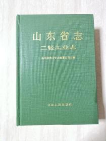 山东省志.24.二轻工业志