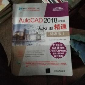 AutoCAD 2018中文版从入门到精通（标准版）/清华社“视频大讲堂”大系