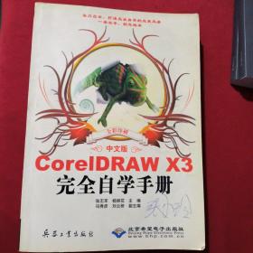 CorelDRAW X3完全自学手册（中文版）（全彩印刷）付光盘一张