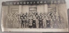 老照片—1950年江苏区第一次邮政工作会议开幕留影