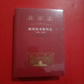 北京志 质量技术监督志 1996-2010 未拆封