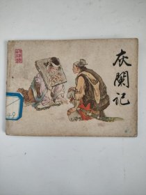 连环画 ：灰阑记（馆藏）