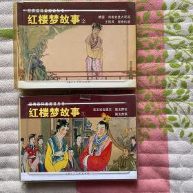 经典连环画阅读丛书-红楼梦故事