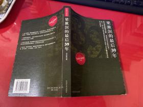 梁漱溟的最后39年（2005年1版1印）