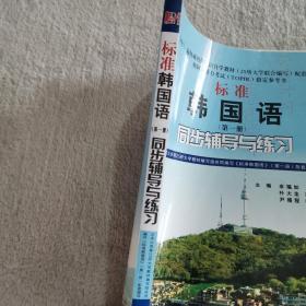 标准韩国语（第一册）：北京大学等25所大学教材编写组共同编写《标准韩国语》（第一册）配套辅导