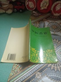 中医舌诊