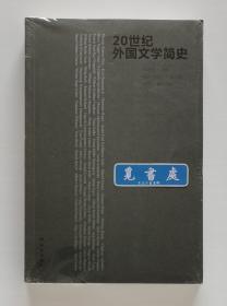 20世纪外国文学简史 书脊锁线 塑封本 实图 现货