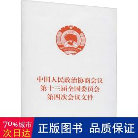 民政治协商会议第十三届委员会第四次会议文件 政治理论 民政治协商会议委员会 编