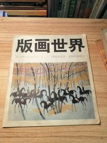 版画世界1984年第七期