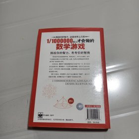 1/1000000的人才会做的数学游戏（脑力开发典藏终极版）.