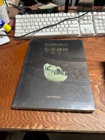 瓷源撷粹 ：浙江省博物馆典藏大系  全新未拆封