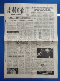 法制日报1991年4月4日（1-4版）