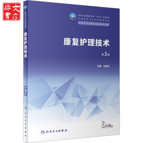 康復護理技術 第3版