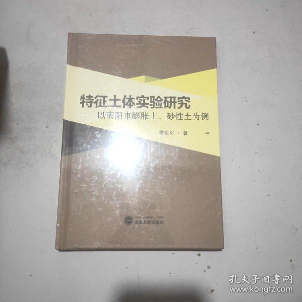 特征土体实验研究：以南阳市膨胀土、砂性土为例