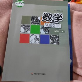 义务教育教科书. 数学. 九年级. 上册