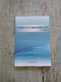 《中国文艺工作者职业道德公约》学习读本【未拆封】