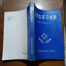 醫(yī)學生實習指南