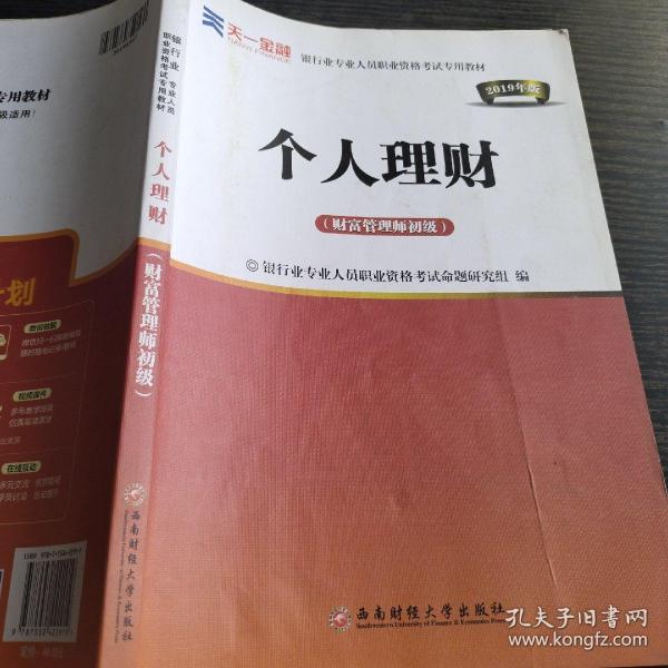 2016银行业专业人员职业资格考试专用教材：个人理财（财富管理师初级）