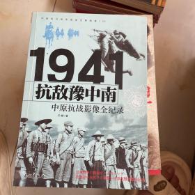 1941抗敌豫中南：中原抗战影像全纪录