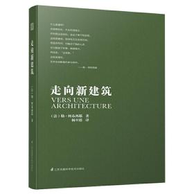 勒柯布西耶 走向新建筑（向永远的建筑大师——勒·柯布西耶致敬，全世界建筑专业人士人手一册的经典之作！）