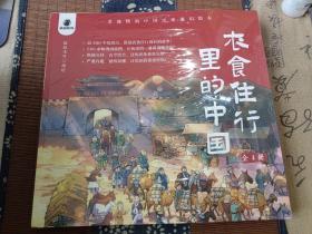 衣食住行里的中国：一看就懂的中国历史通识绘本（套装全4册）