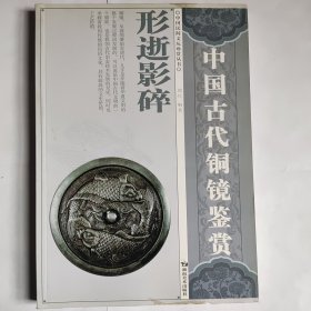 中国古代铜镜鉴赏：形逝影碎