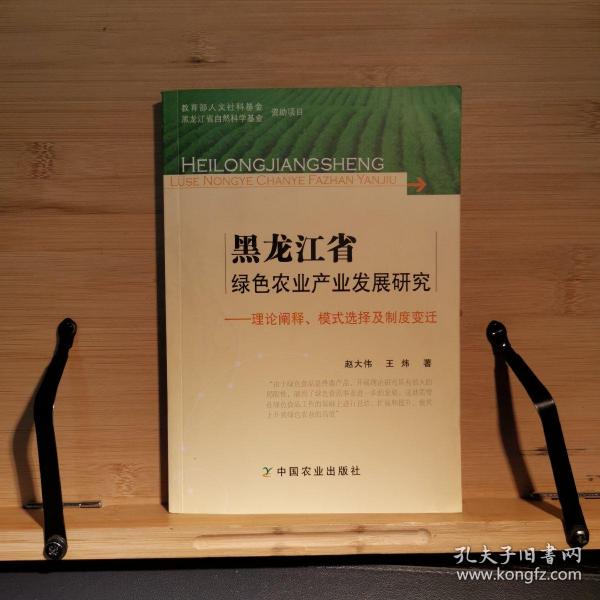 黑龙江省绿色农业产业发展研究：理论阐释、模式选择及制度变迁