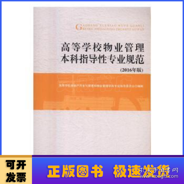 高等学校物业管理本科指导性专业规范（2016年版）