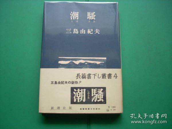 日本作家三岛由纪夫（Yukio Mishima，1925年1月14日 - 1970年11月25日），代表作《潮骚》初版初印，带书封