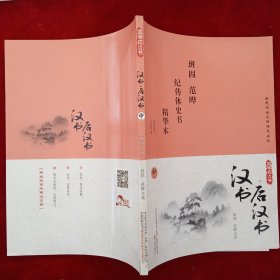 汉书·后汉书 (中)