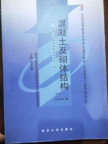 混凝土及砌体结构(附混凝土及砌体结构自学考试大纲2004