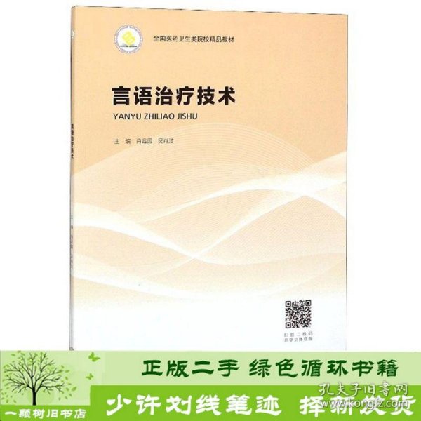 言语治疗技术/全国医药卫生类院校精品教材