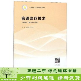 言语治疗技术/全国医药卫生类院校精品教材