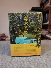 毒木圣经 【硬精装馆藏干净品好如图】