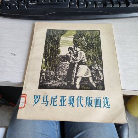 罗马尼亚现代版画选 实物拍照 货号71-5