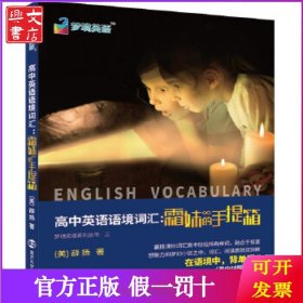 高中英语语境词汇：霜妹的手提箱 英语词汇