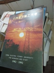 中国电力职工大学画册1982-1992