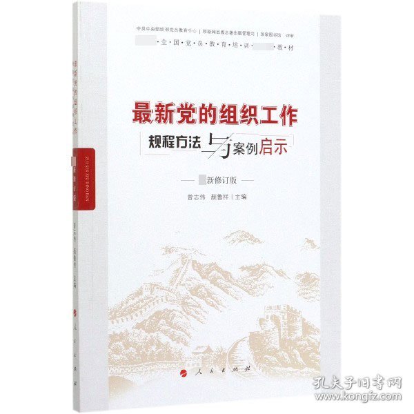 最新党的组织工作规程方法与案例启示（最新版）